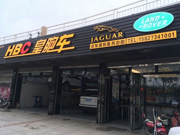皇胞车汽车维修服务中心监控系统