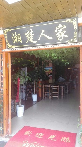 武汉光谷国际湘楚人家安防监控系统